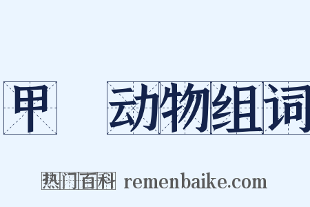 甲殻动物组词是什么意思的图片